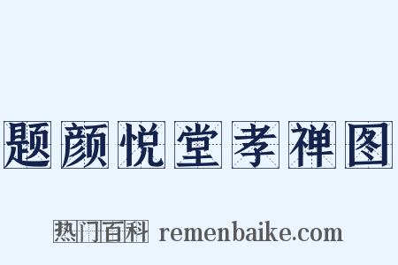 题颜悦堂孝禅图是什么意思的图片